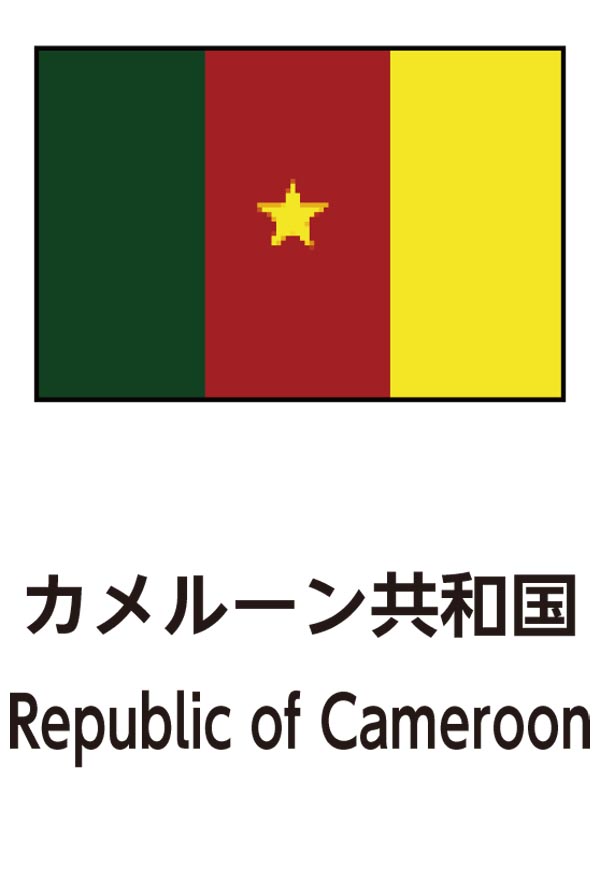 Republic of Cameroon（カメルーン共和国）